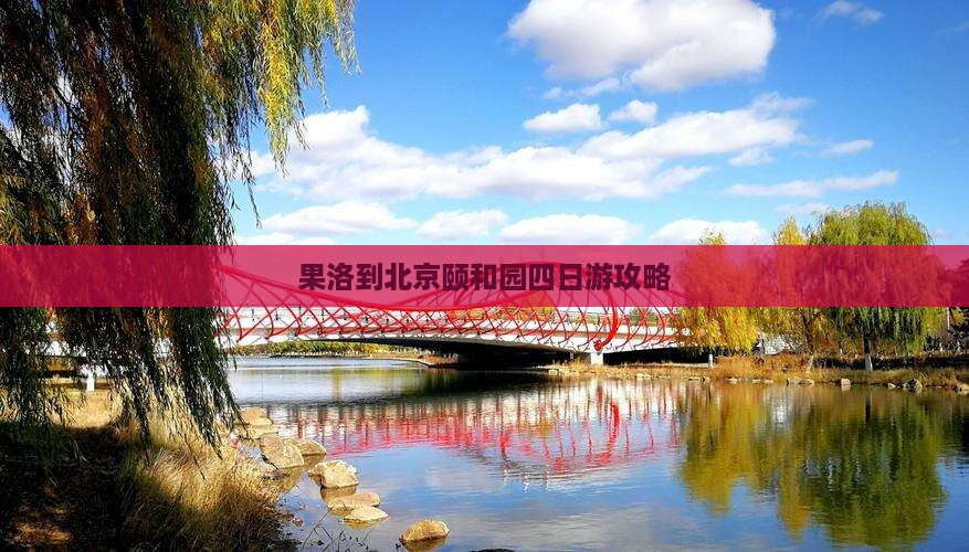 果洛到北京颐和园四日游
