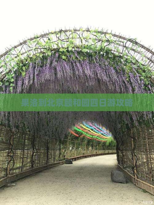 果洛到北京颐和园四日游