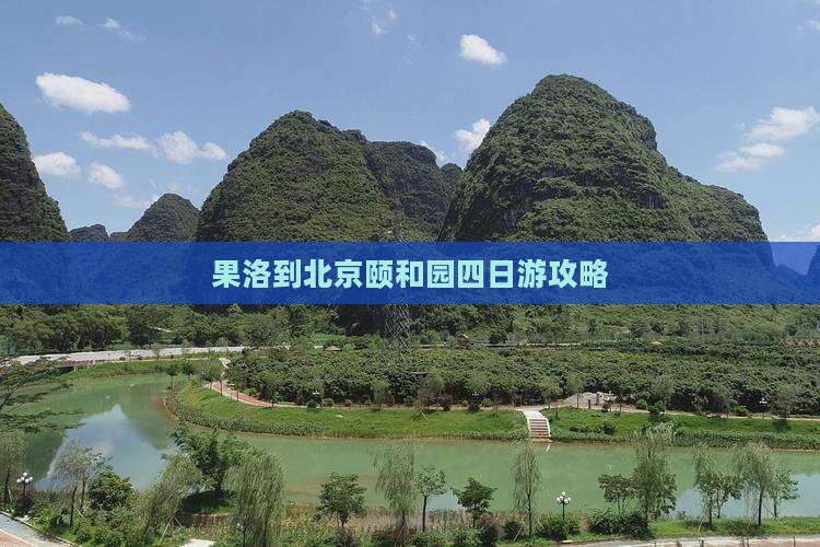 果洛到北京颐和园四日游
