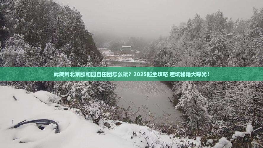 武威到北京颐和园自由团