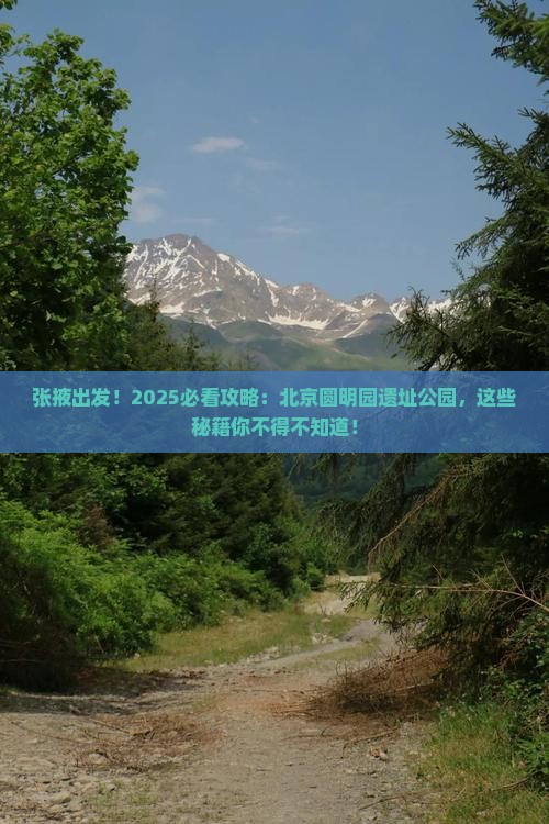 张掖去北京圆明园遗址公园必去地