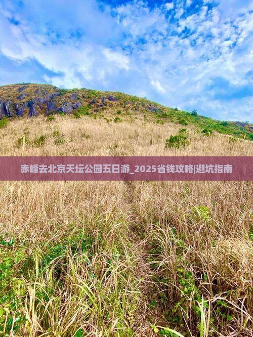赤峰去北京天坛公园五日游