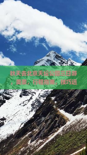 秋天去北京天坛公园三日游