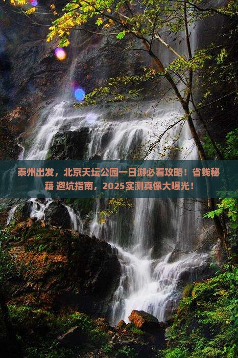 泰州去北京天坛公园一日游