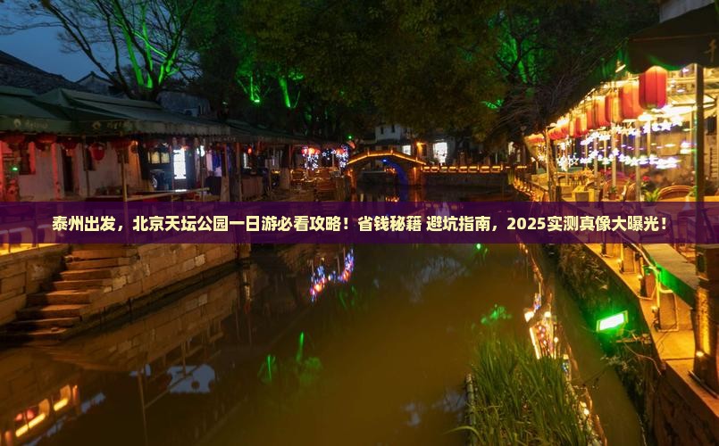 泰州去北京天坛公园一日游