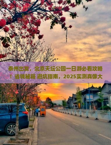 泰州去北京天坛公园一日游