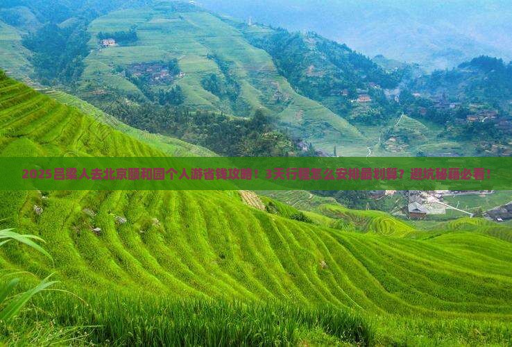 吕梁到北京颐和园个人游