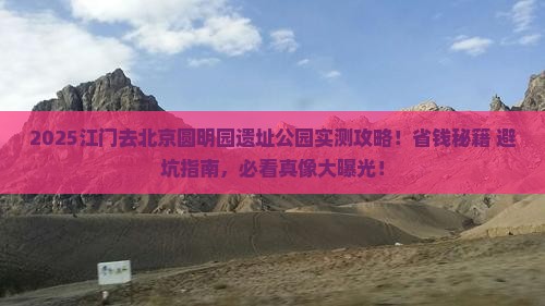 江门去北京圆明园遗址公园攻略