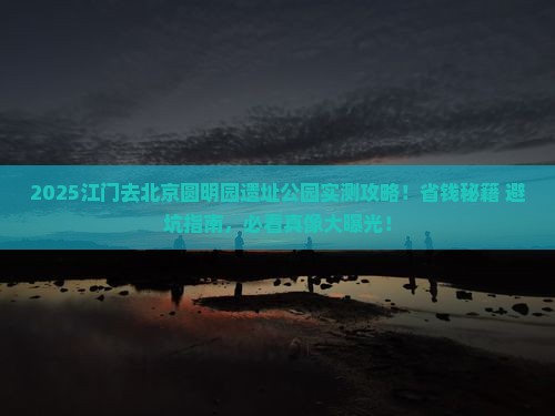 江门去北京圆明园遗址公园攻略