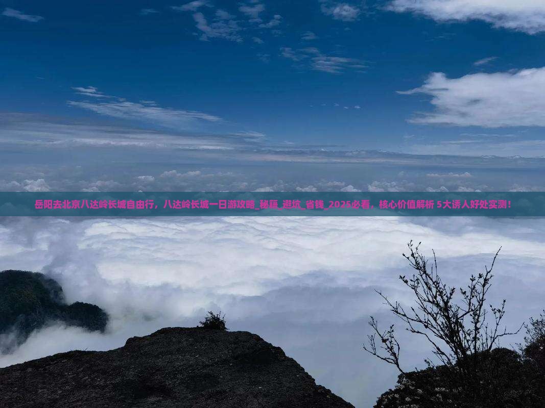 岳阳去北京八达岭长城自由行