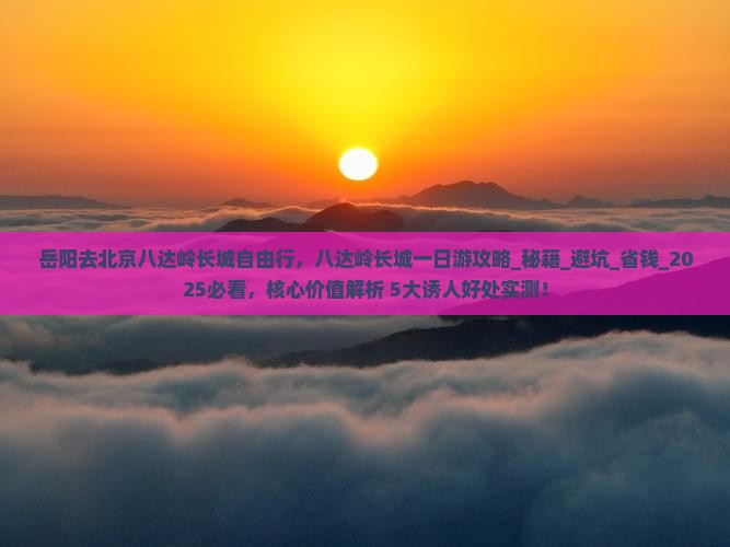 岳阳去北京八达岭长城自由行