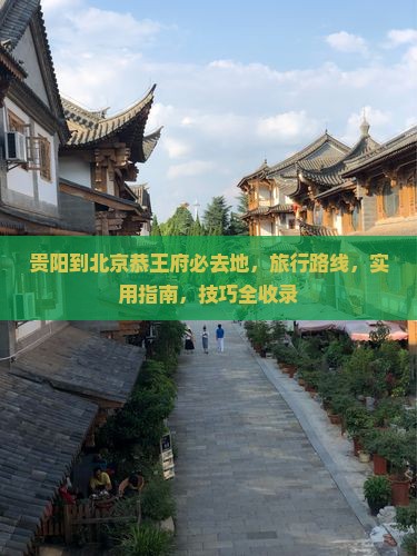 贵阳到北京恭王府必去地