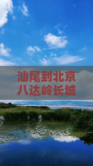 汕尾到北京八达岭长城七日游