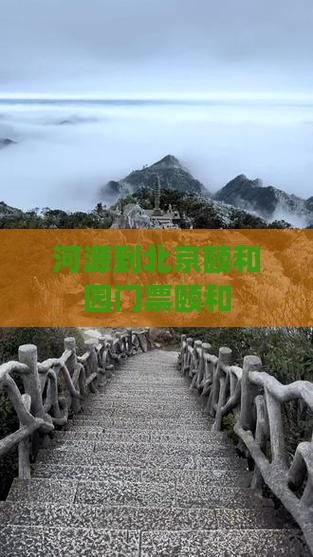 河源到北京颐和园门票