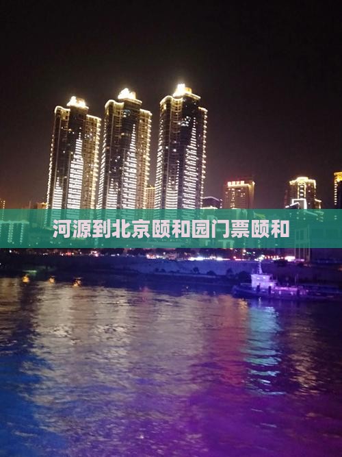 河源到北京颐和园门票