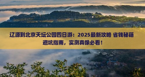 辽源到北京天坛公园四日游