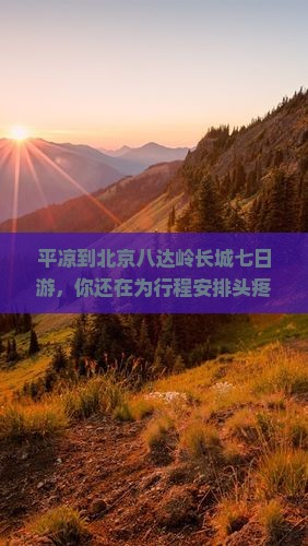 平凉到北京八达岭长城七日游