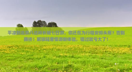 平凉到北京八达岭长城七日游