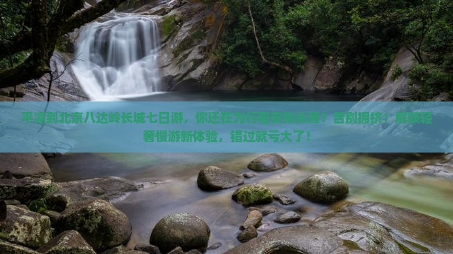 平凉到北京八达岭长城七日游