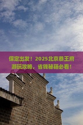 保定到北京恭王府景点