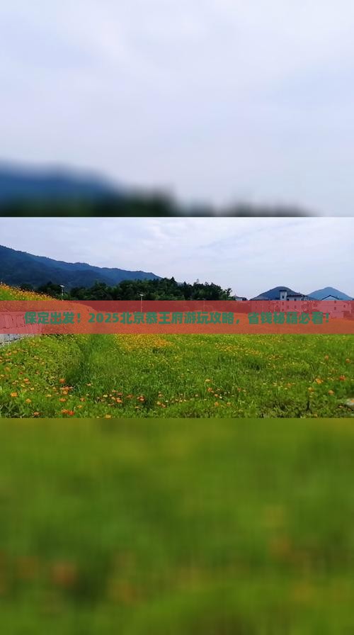 保定到北京恭王府景点