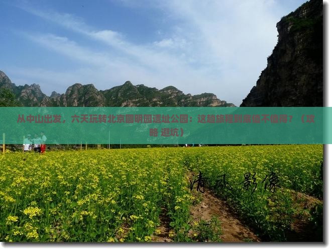 中山去北京圆明园遗址公园六日游