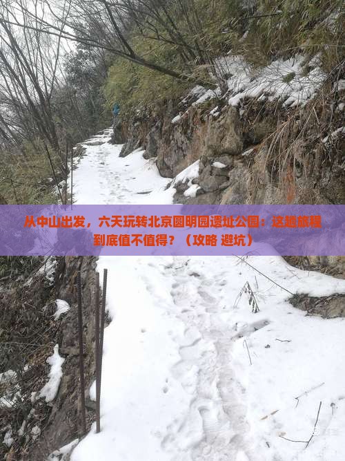 中山去北京圆明园遗址公园六日游