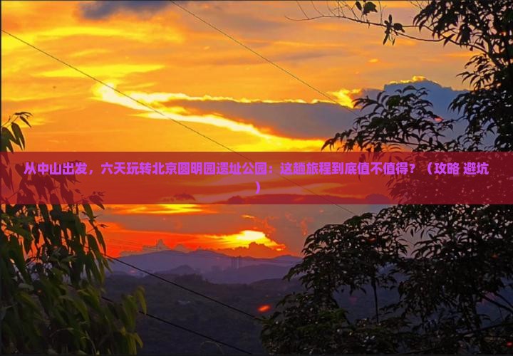 中山去北京圆明园遗址公园六日游