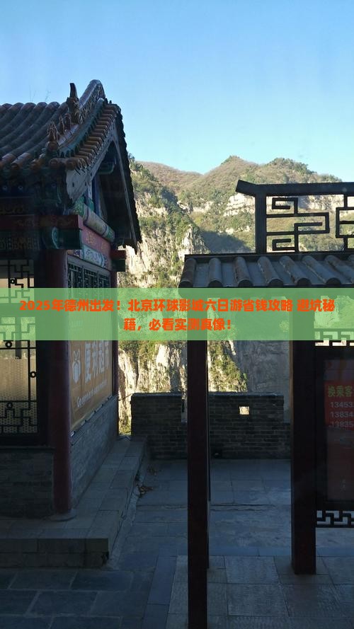 德州去北京环球度假区六日游