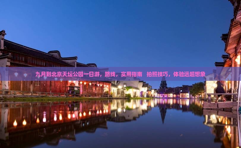 九月到北京天坛公园一日游