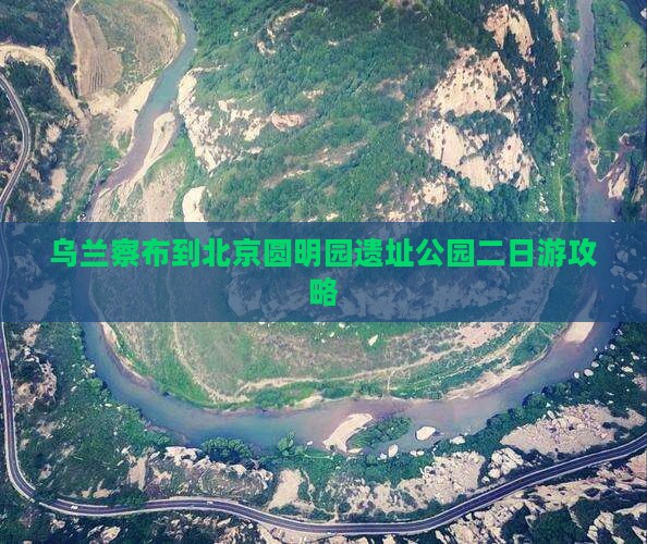 乌兰察布到北京圆明园遗址公园二日游