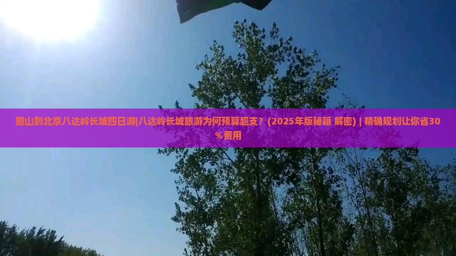眉山到北京八达岭长城四日游