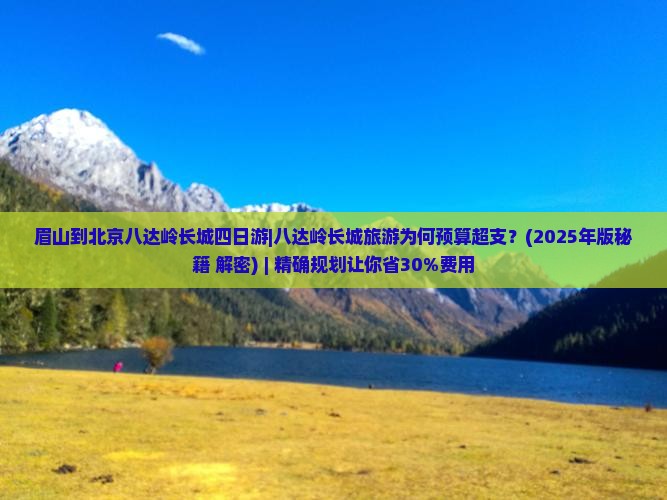 眉山到北京八达岭长城四日游