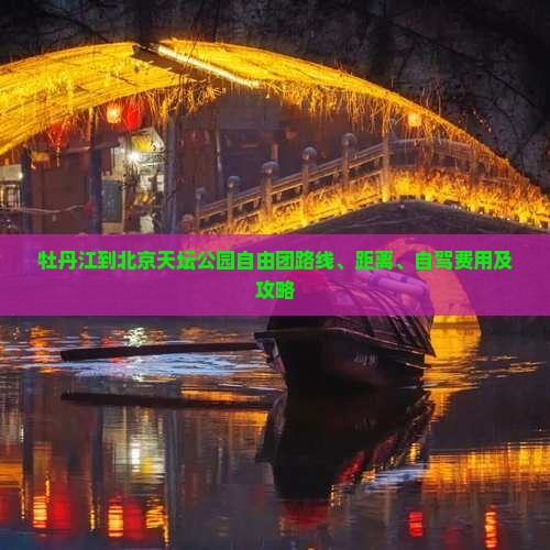 牡丹江到北京天坛公园自由团