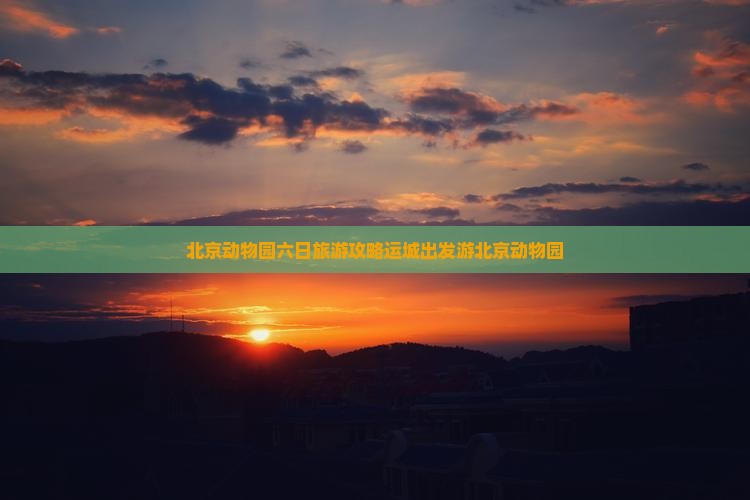 运城去北京动物园六日游