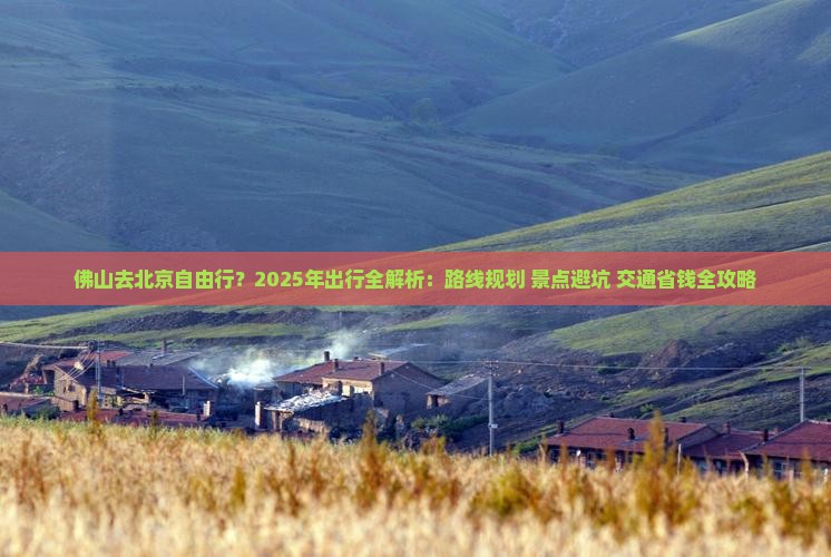 佛山去北京自由行