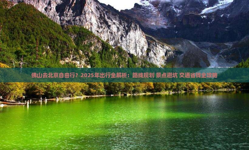 佛山去北京自由行