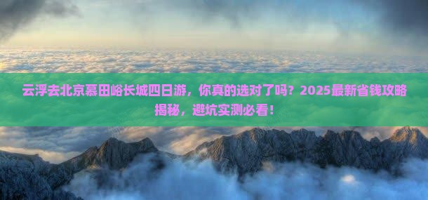 云浮去北京慕田峪长城四日游