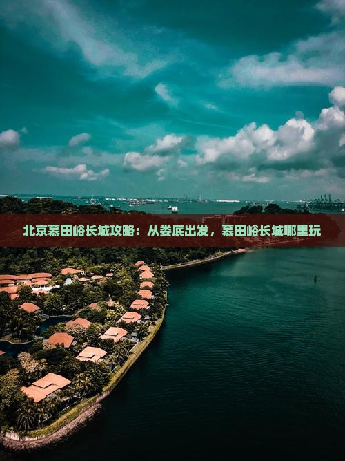 娄底到北京慕田峪长城哪里玩