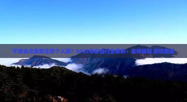 宁波去北京恭王府个人游