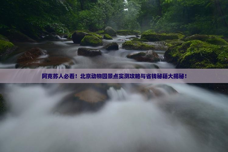 阿克苏到北京动物园景点