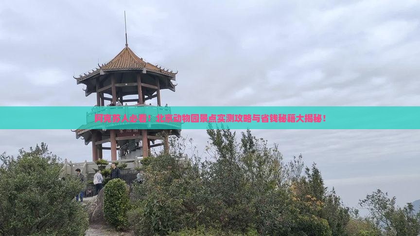 阿克苏到北京动物园景点