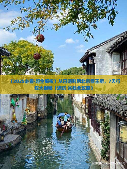 日喀则去北京恭王府七日游