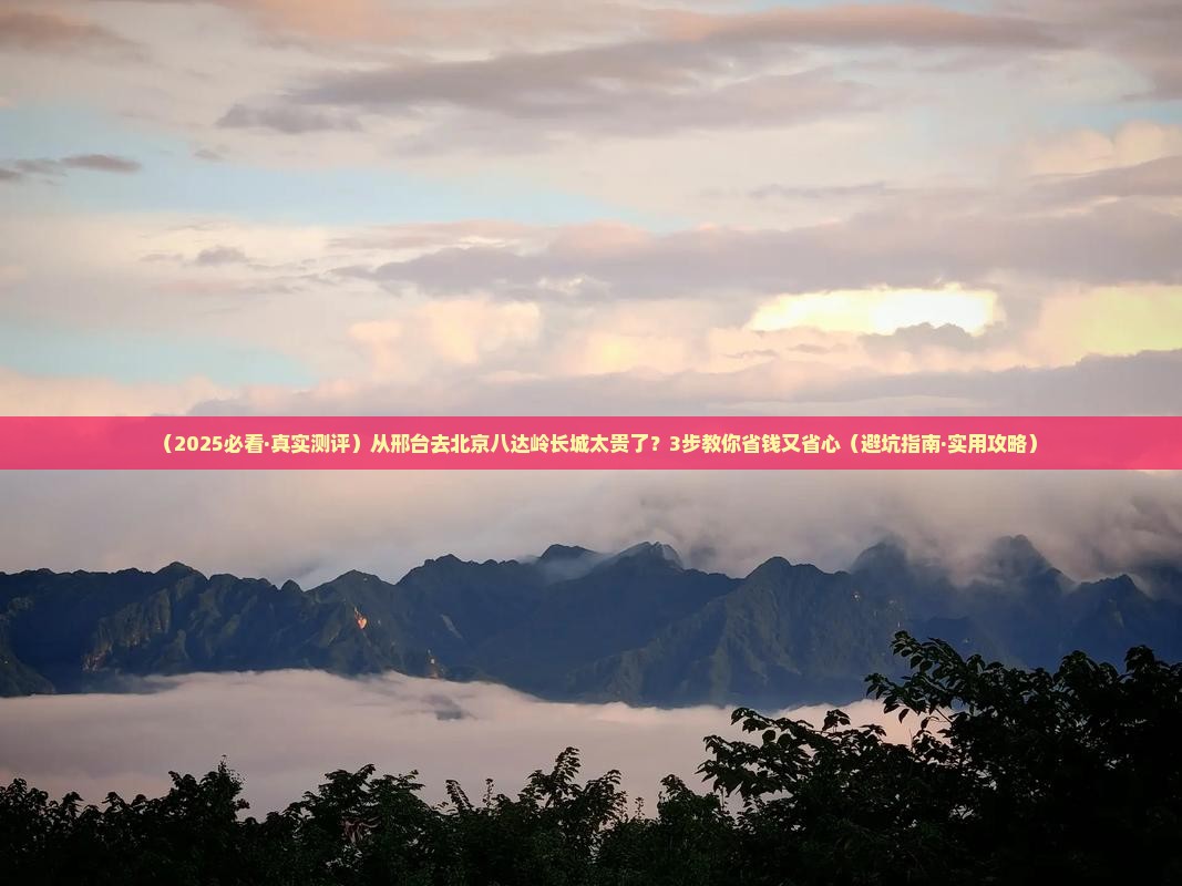 邢台到北京八达岭长城旅行社