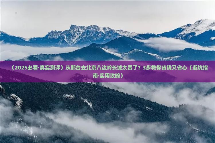 邢台到北京八达岭长城旅行社