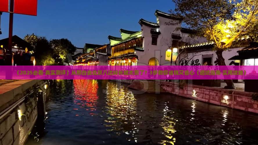 邢台到北京八达岭长城旅行社