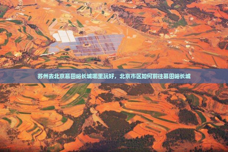 苏州去北京慕田峪长城哪里玩