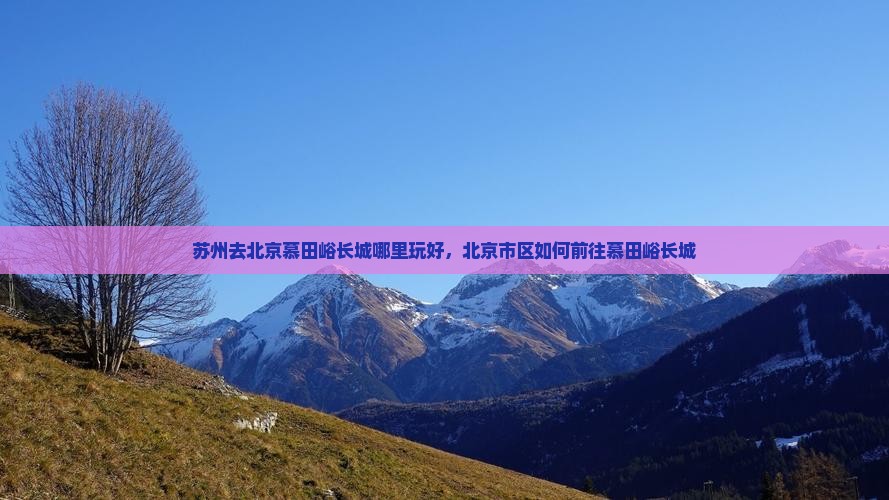 苏州去北京慕田峪长城哪里玩