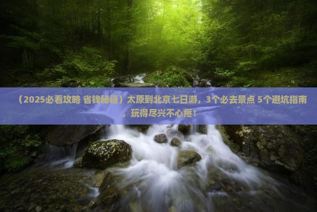 太原到北京七日游