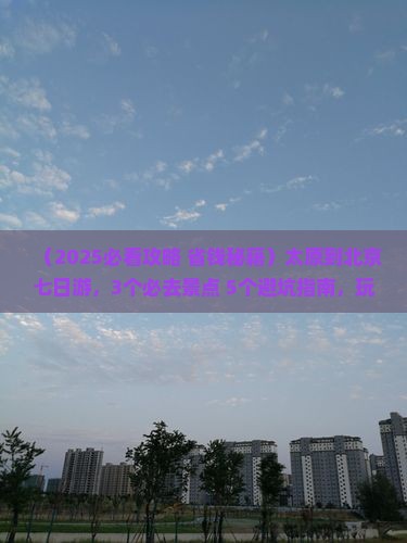 太原到北京七日游